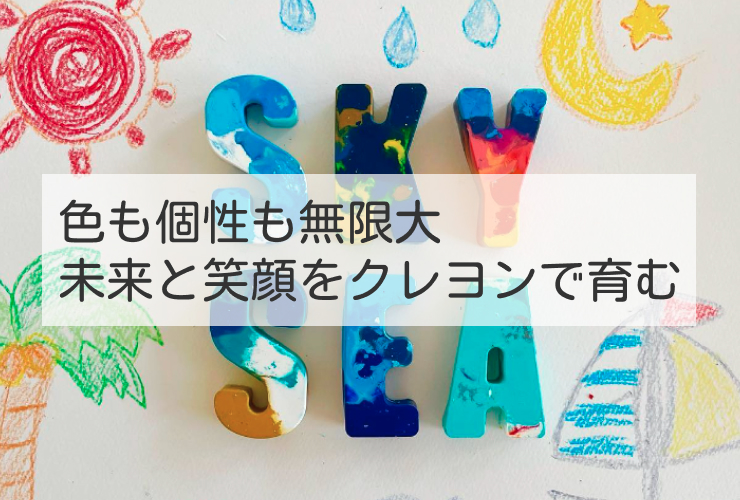 色も個性も無限大 未来と笑顔をクレヨンで育む